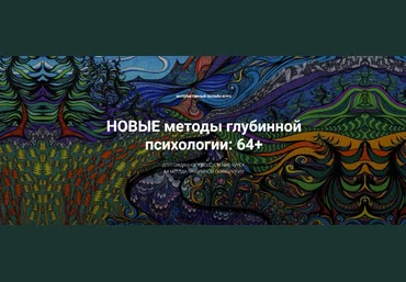 Станислав Раевский Новые методы глубинной психологии: 64+ 2024 слив