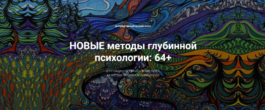 Станислав Раевский Новые методы глубинной психологии: 64+ 2024 слив курса