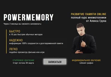 Алекс Грук PowerMemory Полный курс мнемотехники. Тариф Групповой 2025 слив