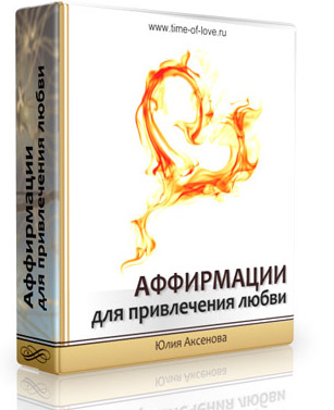 Аффирмации для привлечения любви - Аксенова 2016 слив курса