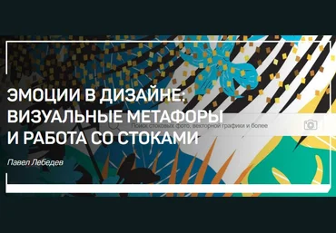 Павел Лебедев Эмоции в дизайне. Визуальные метафоры и работа со стоками 2018 слив