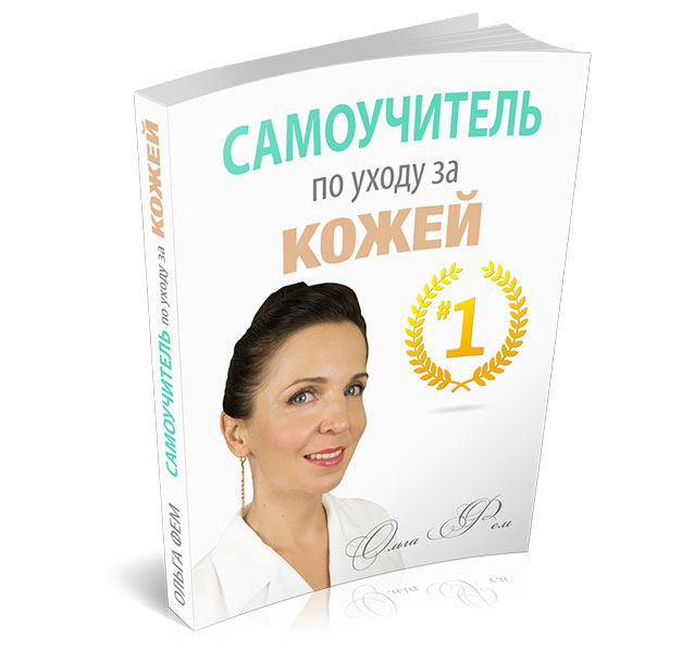 Самоучитель по Уходу за Кожей #1 - Фем 2016 слив курса