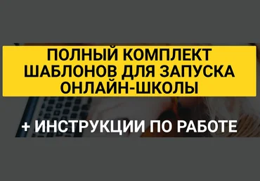 Кудряшов, Плешаков Полный комплект шаблонов для запуска онлайн-школы 2018 слив
