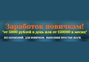 Заработок новичкам! От 5000 рублей в день или от 150000 в месяц. слив