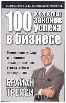 100 абсолютных законов успеха в бизнесе - Трейси 2006 слив курса