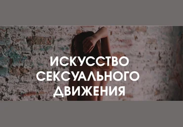 Галина Дмитриева Искусство сексуального движения 2019 слив
