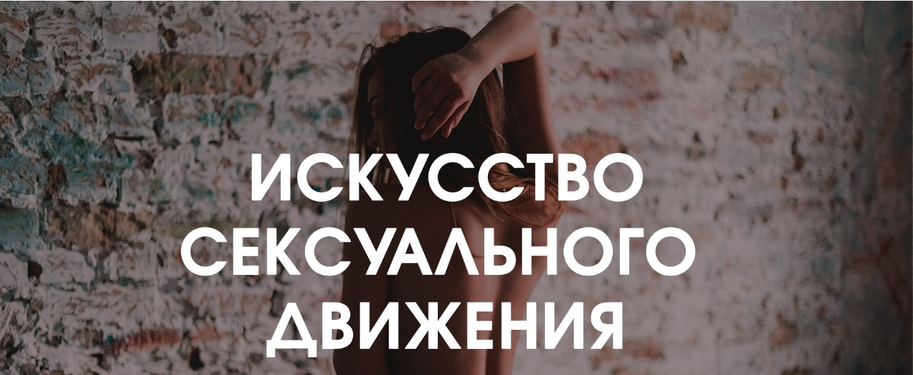 Галина Дмитриева Искусство сексуального движения 2019 слив курса