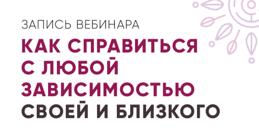 Юлия Кравченко Как справиться с любой зависимостью своей и близкого 2020 слив курса
