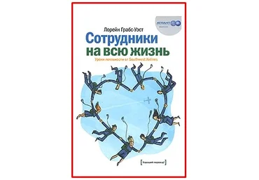 Грабс-Уэст Лорейн Сотрудники на всю жизнь. Уроки лояльности от Southwest Airlines слив
