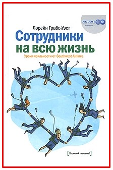 Грабс-Уэст Лорейн Сотрудники на всю жизнь. Уроки лояльности от Southwest Airlines слив курса
