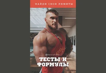 Денис Файбер Буклет «Тесты и формулы для оценки тела. Найди свои лимиты» 2021 слив