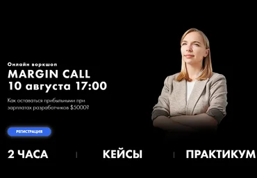 Саша Гаврилюк Growth Factory Онлайн воркшоп - Margin Call 2021 слив
