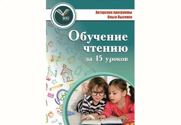 Ольга Лысенко Как научить ребёнка читать за 15 уроков 2020 слив