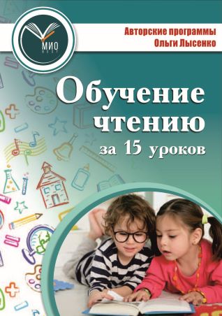 Ольга Лысенко Как научить ребёнка читать за 15 уроков 2020 слив курса