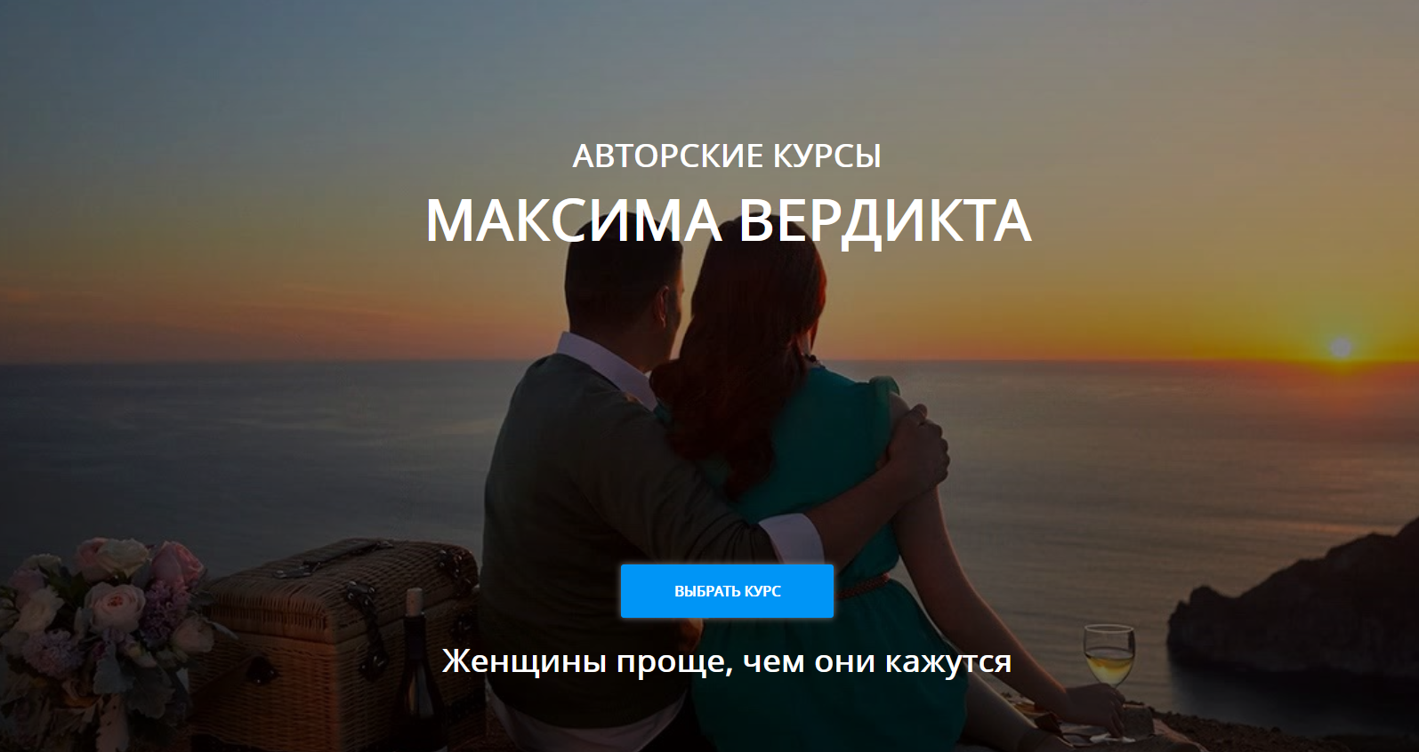 Макс Вердикт Как полюбить хорошую девушку? 2021 слив курса