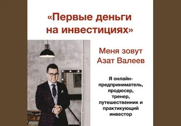 Азат Валеев Первые деньги на инвестициях. Онлайн-марафон 2023 слив