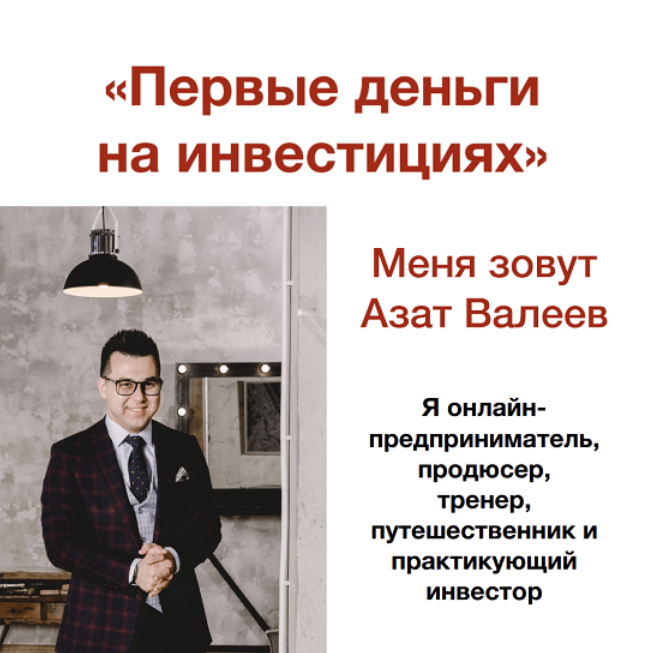 Азат Валеев Первые деньги на инвестициях. Онлайн-марафон 2023 слив курса