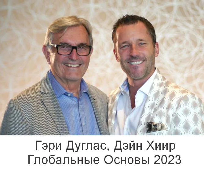 Гэри Дуглас, Дэйн Хиир Глобальные Основы 2023 слив курса