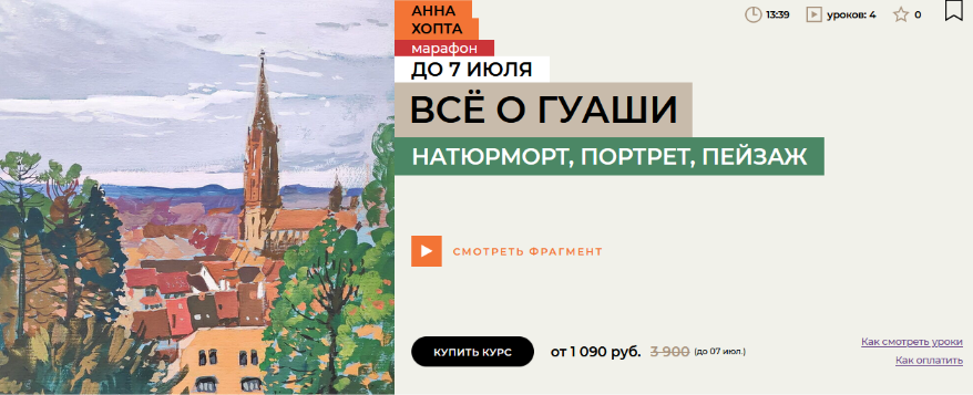 Анна Хопта enterclass Все о гуаши 2024 слив курса