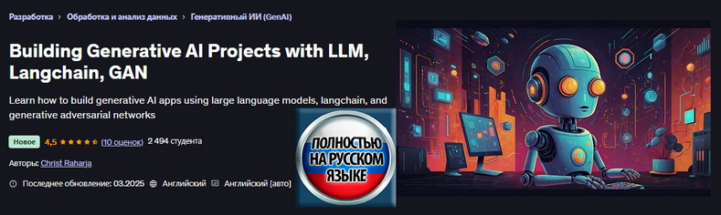 Christ Raharja Udemy Создание генеративных ИИ-проектов с помощью LLM, Langchain, GAN 2025 слив курса