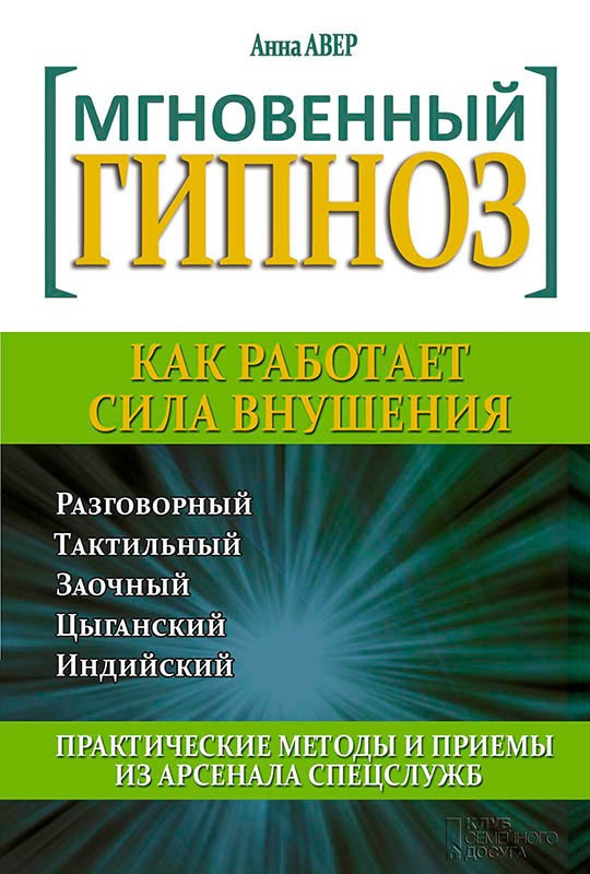 Мгновенный гипноз. Как работает сила внушения - Авер 2014 слив курса