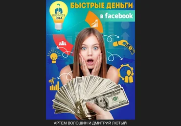Быстрые деньги в Facebook Видеокурс скачать слив