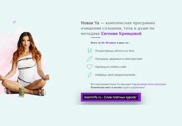 Евгения Кривцова Новая Ya — комплексная программа очищения сознания, тела и души 2020 слив