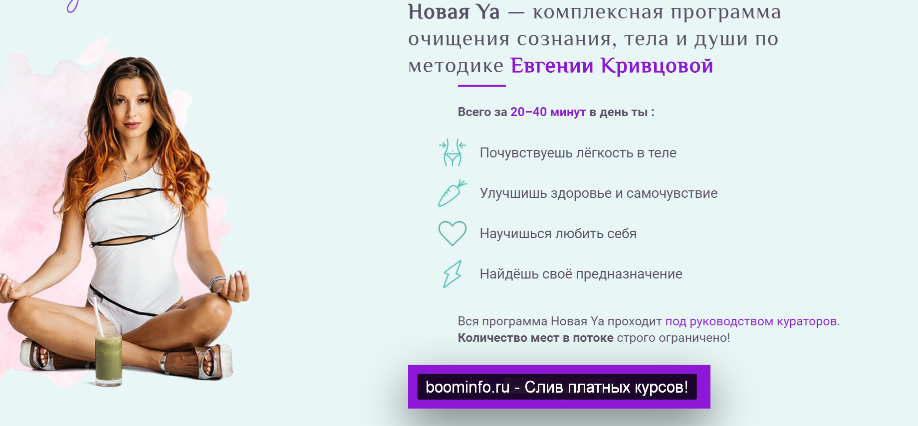 Евгения Кривцова Новая Ya — комплексная программа очищения сознания, тела и души 2020 слив курса