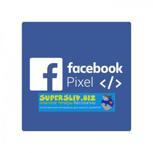 Чек лист как быстро обучить facebook pixel слив курса