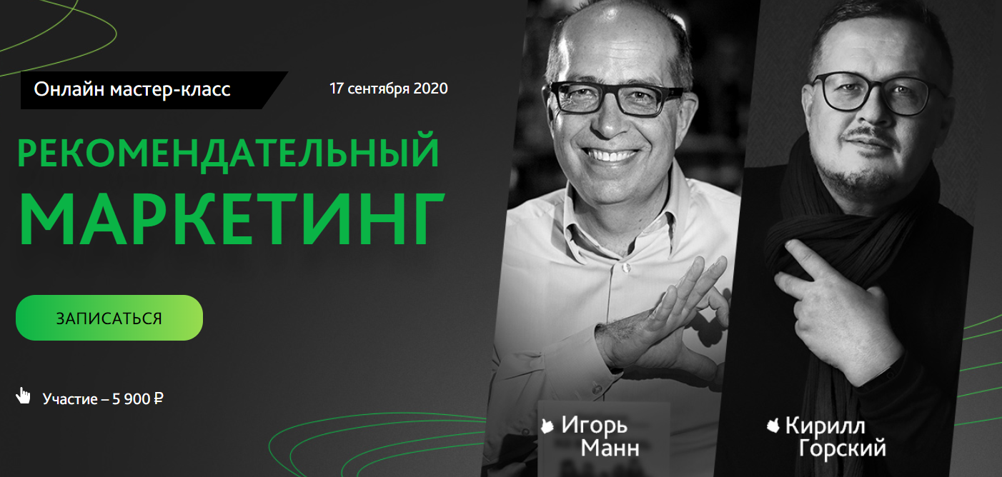 Игорь Манн, Кирилл Горский Рекомендательный маркетинг 2020 слив курса