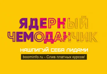Егор Гонин Ядерный чемоданчик: нашпигуй себя лидами 2020 Сумасшедший маркетер слив