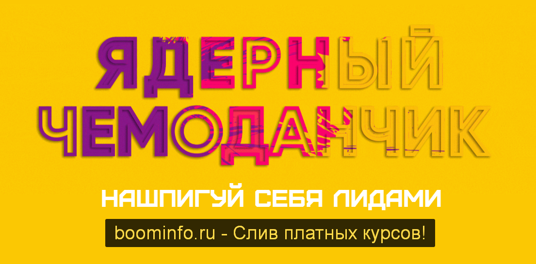 Егор Гонин Ядерный чемоданчик: нашпигуй себя лидами 2020 Сумасшедший маркетер слив курса