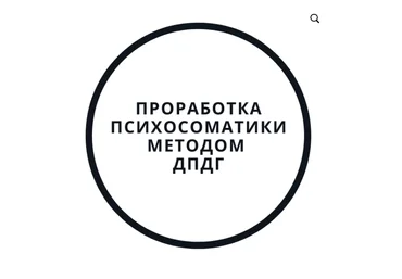 Василий Смирнов Проработка психосоматики методом ДПДГ 2020 слив