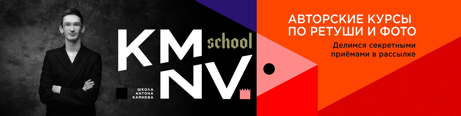 Антон Камнев Ретушь PROдолжение 2020 kamnevschool слив курса