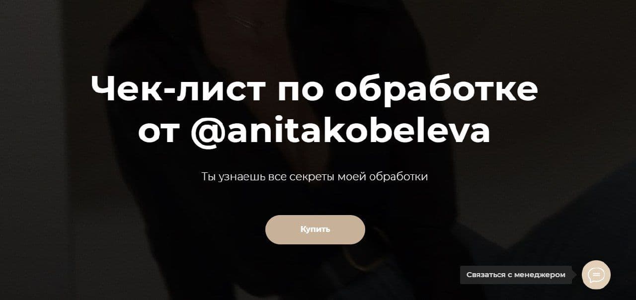 Anitakobeleva Чек-лист по обработке 2021 слив курса