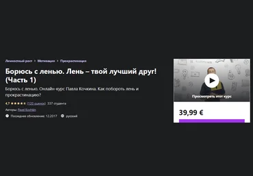 Павел Кочкин Udemy Борюсь с ленью. Лень – твой лучший друг! Часть 1 2022 скачать слив