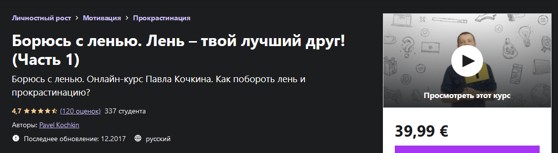 Павел Кочкин Udemy Борюсь с ленью. Лень – твой лучший друг! Часть 1 2022 слив курса
