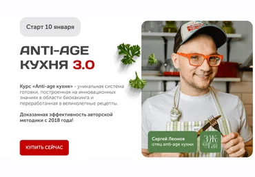 Сергей Леонов leonov_chef Anti-age кухня 3.0 2023 слив