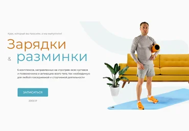 Евгений Кадлубинский Зарядки и разминки 2023 слив