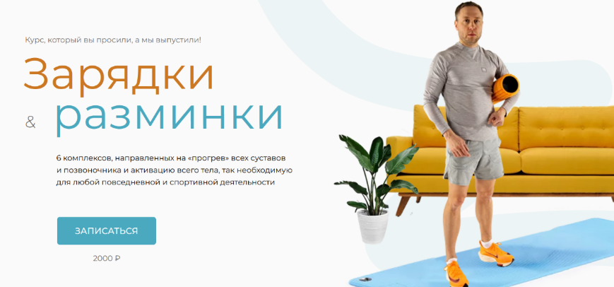 Евгений Кадлубинский Зарядки и разминки 2023 слив курса