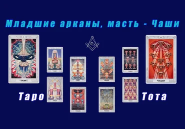 Григорий Зайцев Касталия Таро Тота. Младшие Арканы. Десятка чаш 2023 слив