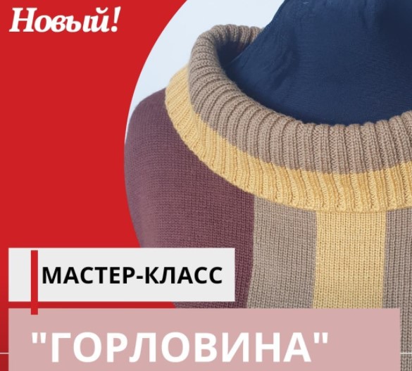 Машинное вязание Марина Загородняя - МК «Горловина» 2023 слив курса