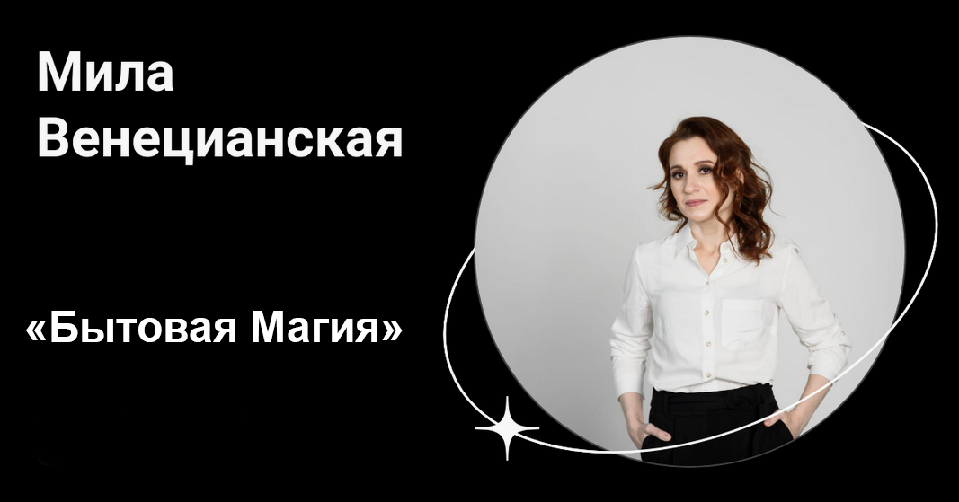 Мила Венецианская Lablife Бытовая магия 2024 слив курса