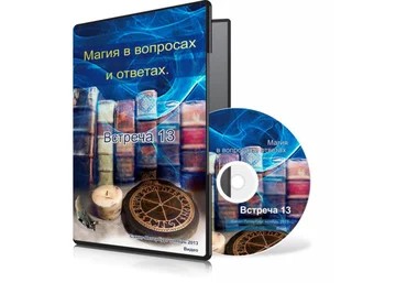 Магия в вопросах и ответах. Встреча 13. - Меньшикова 2015 слив
