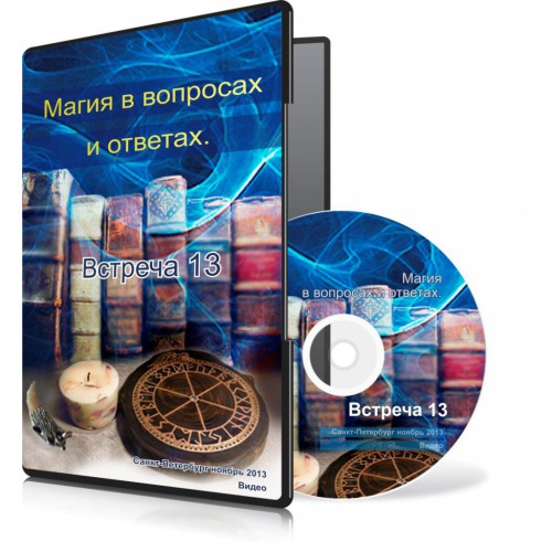 Магия в вопросах и ответах. Встреча 13. - Меньшикова 2015 слив курса