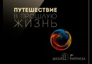 Гипноз - путешествие в прошлую жизнь - Американская академия гипноза 2017 слив