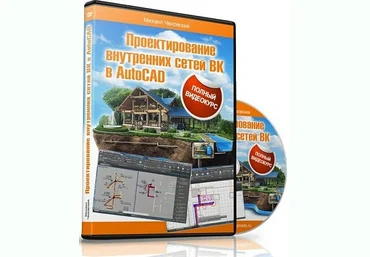 Проектирования внутренних сетей ВК в AutoCAD - Чеховский слив
