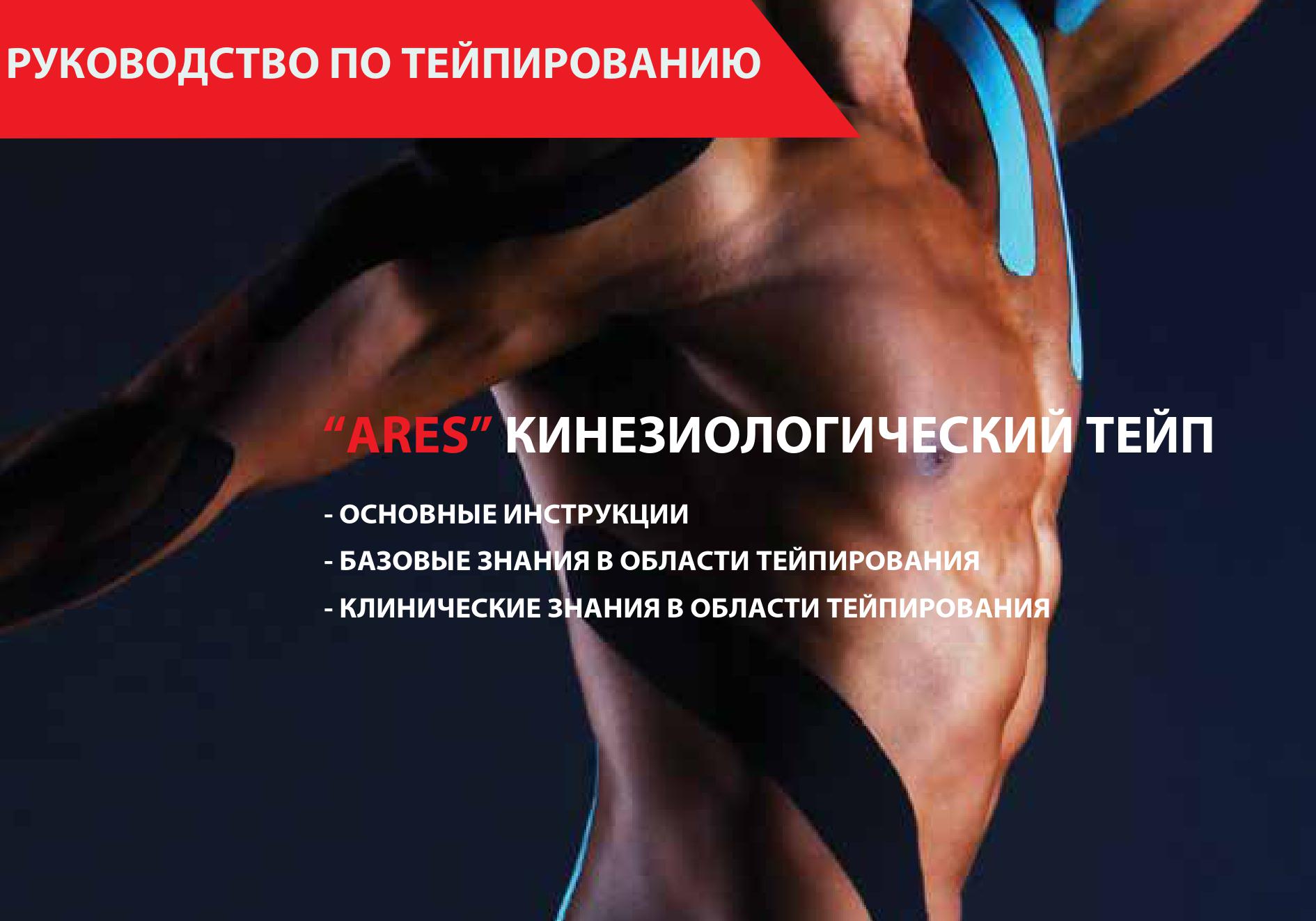 Руководство «ARES» по кинезиологическому тейпированию 2020 слив курса
