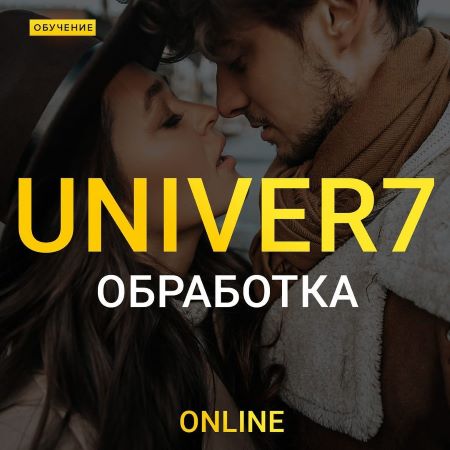 Максим Добрый Univer 7. Обработка топ уровня! 2020 слив курса