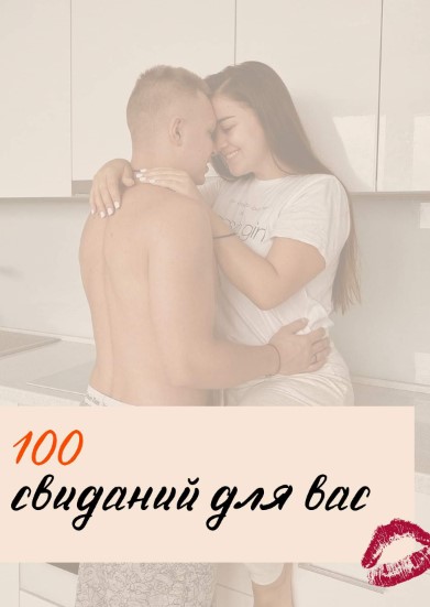 diiikayaaa Гайд свиданий «100 свиданий для вас» 2021 слив курса
